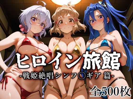 【エロ漫画フルDL】d_770741 | ヒロイン旅館 -戦姫絶唱シンフ◯ギア篇- | 愛玩ファクトリー(中出し)