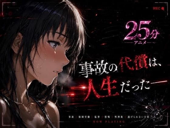 【エロ漫画フルDL】d_771458 | 事故の代償は、人生だった‥終わらない返済地獄 | はじめちゃん(処女)