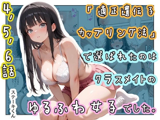 【エロ漫画フルDL】d_771761 | 「適正遺伝子カップリング法」で選ばれたのはクラスメイトのゆるふわ女子でした。【4＋5＋6話】 | ステーキくん(処女)