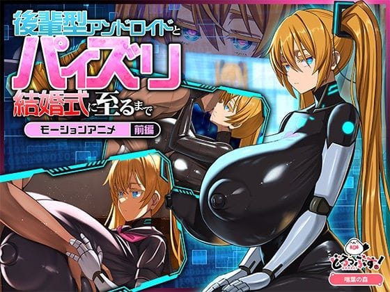 【エロ漫画フルDL】d_772267 | 後輩型アンドロイドとパイズリ結婚式に至るまで モーションアニメ 前編 | どろっぷす！(巨乳)