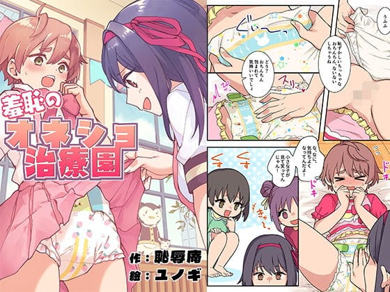 【エロ漫画フルDL】d_772495 | 羞恥のオネショ治療園 | 恥辱庵(女装・男の娘)