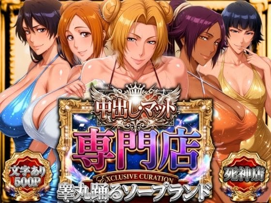 【エロ漫画フルDL】d_772802 | 中出し・マット専門店【睾丸踊るソープランド】死神店 | 山手マン(中出し)
