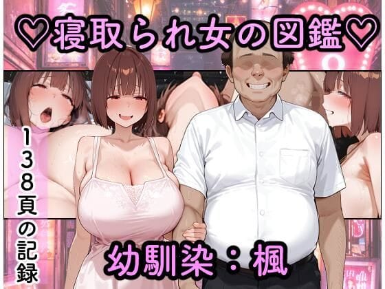 【エロ漫画フルDL】d_773087 | 寝取られ女図鑑 楓 | つらぬき丸(野外・露出)