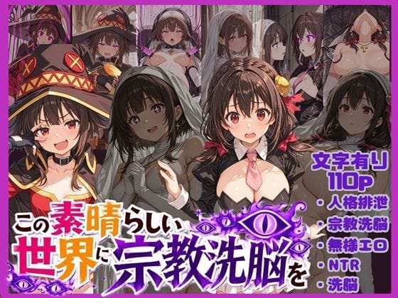 【エロ漫画フルDL】d_773131 | この素晴らしい世界に宗教洗脳を！ | 唾さ(機械姦)