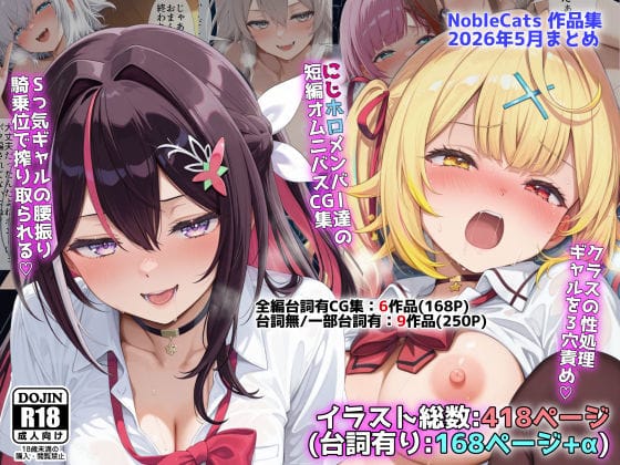 【エロ漫画フルDL】d_773689 | にじホロ学園オムニバスCG作品集(NobleCats2026作品集Vol.6) | NobleCats(処女)