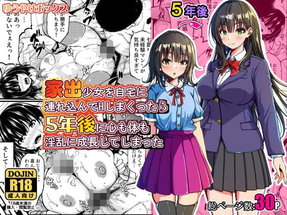 【エロ漫画フルDL】d_774079 | 家出少女を自宅に連れ込んでHしまくったら5年後に心も体も淫乱に成長してしまった | ゆうやけボックス(巨乳)