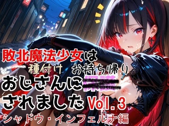 【エロ漫画フルDL】d_774532 | 敗北魔法少女は種付けおじさんにお持ち帰りされました vol.3 シャドウ・インフェルナ編 | 種付けプレス加工株式会社(中出し)