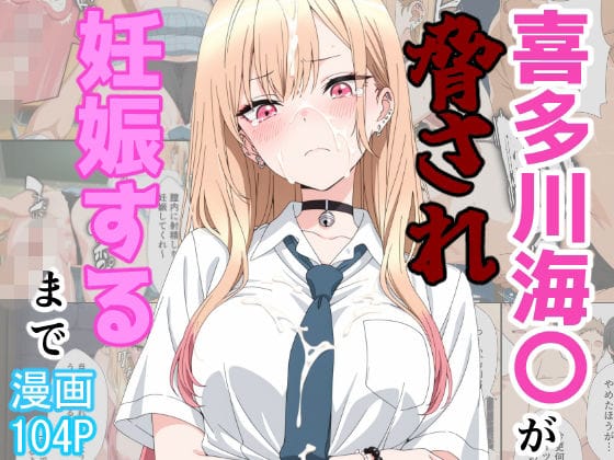 【エロ漫画フルDL】d_774895 | 喜多川海〇が脅され妊娠するまで | あーるぴーえむ(処女)