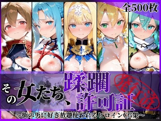 【エロ漫画フルDL】d_775310 | その女たち、蹂躙許可証発行済み -街の男たちに好き放題使われるヒロインCG集- 仮想世界の女編 | 陥落工房(羞恥)