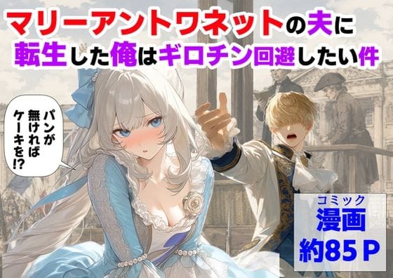 【エロ漫画フルDL】d_775330 | マリーアントワネットの夫に転生した俺は、ギロチン処刑を回避したい件 | 【ハマダ商店】
