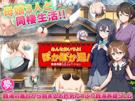 【エロ漫画フルDL】d_775659 | 銭湯再建シミュレーション みんなおいでよ!ぽかぽか湯! | BABYLON(シミュレーション)