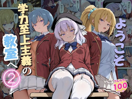 【エロ漫画フルDL】d_775892 | ようこそ学力至上主義の教室へ2 | だまご屋(処女)