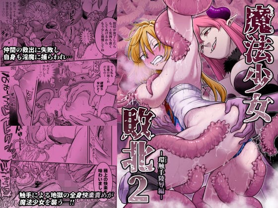 【エロ漫画フルDL】d_776224 | 魔法少女敗北2-環触手陵●編- | シャイン・ナビス(巨乳)