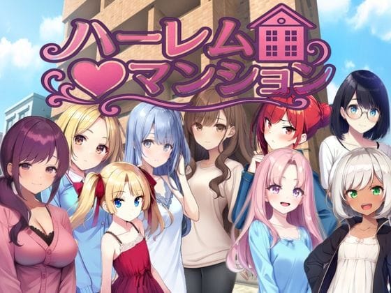 【エロ漫画フルDL】d_777064 | ハーレム(はーと)マンション〜完全版〜 | Family(デモ・体験版あり)