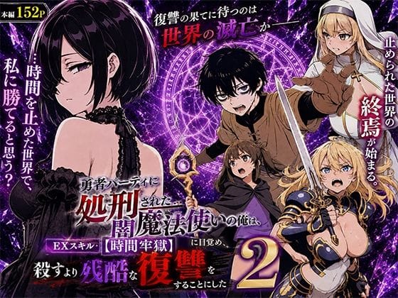 【エロ漫画フルDL】d_777580 | 勇者パーティに処刑された闇魔法使いの俺は、EXスキル【時間牢獄】に目覚め、殺すより残酷な復讐をすることにした2 | 転生したらサークルだった(中出し)