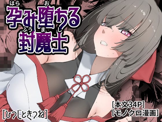 【エロ漫画フルDL】d_778381 | 孕み堕ちる封魔士 | ひつじときつね(中出し)