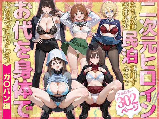 【エロ漫画フルDL】d_780079 | 二次元ヒロインたちが俺の部屋を民泊利用するのでお代を身体で支払ってもらう ガ〇パン編 | ぴーちかくてる(人妻・主婦)