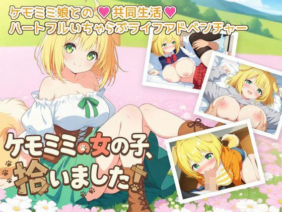 【エロ漫画フルDL】d_780407 | ケモミミの女の子、拾いました！ | ふにふに帝国(アドベンチャー)