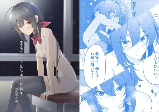 【エロ漫画フルDL】d_780433 | 素直でクールなキミが好き  校内露出編 | カブト印(野外・露出)