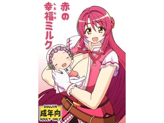 【エロ漫画フルDL】d_780541 | 赤の幸福ミルク | ユツァーさんち(パイズリ)