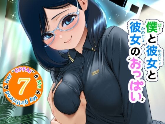 【エロ漫画フルDL】d_780575 | 僕と彼女と彼女のおっぱい−7 | 肌色レインボー(めがね)