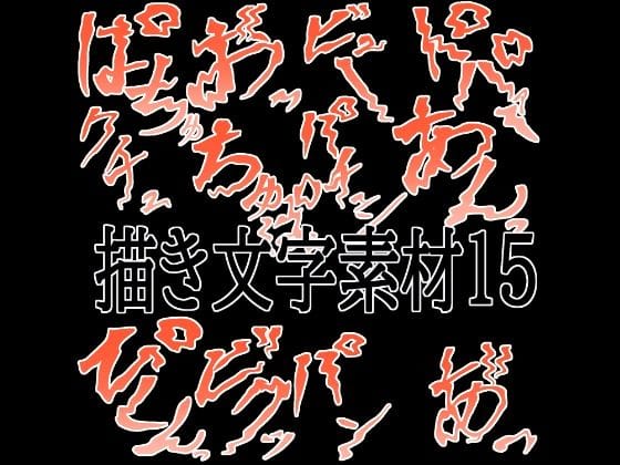 【エロ漫画フルDL】d_780601 | えっちな描き文字素材15 | 水の木(癒し)