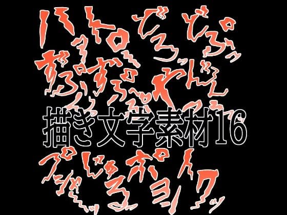 【エロ漫画フルDL】d_780604 | えっちな描き文字素材16 | 水の木(癒し)
