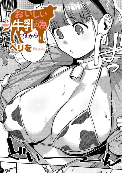 【エロ漫画フルDL】k568agotp12787 | おいしい牛乳の為っすから | ヘリを(巨乳)