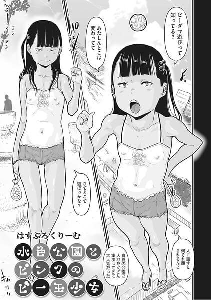 【エロ漫画フルDL】s011akamj02917 | 水色公園とピンクのビー玉少女 | はすぶろくりーむ
