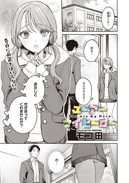 【エロ漫画フルDL】s011akamj02922 | ユーアー マイ ヒーロー | モコ田(恋愛)