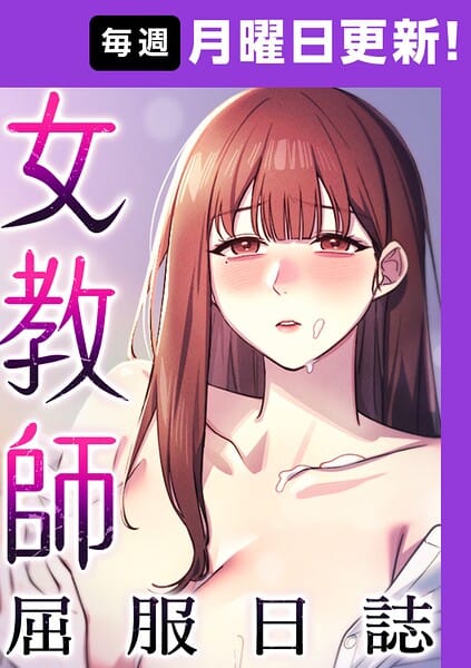 【エロ漫画フルDL】s450asnph11105 | 女教師屈服日誌【完全版】 20話 | ヘンタイガー ロマンサバ doublehand(学園もの)