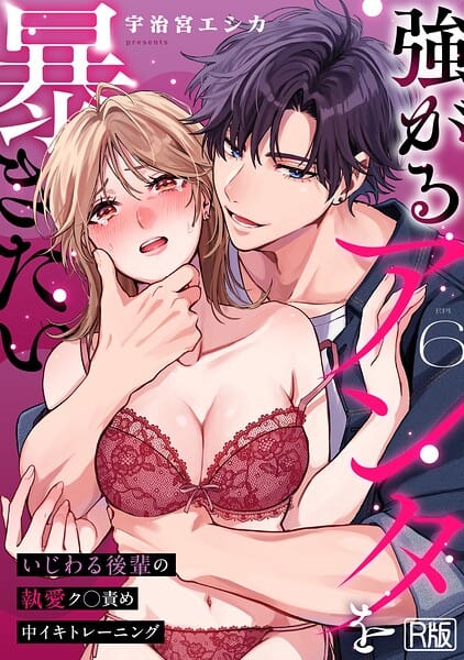 【エロ漫画フルDL】s540awujz02169 | 強がるアンタを暴きたい〜いじわる後輩の執愛ク○責め中イキトレーニング〜【R版】(6) | 宇治宮エシカ(単話)