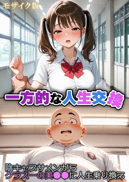 【エロ漫画フルDL】s594allud03557 | 一方的な人生交換〜陰キャブサメンから クラス一の美●●に人生乗り換え〜 モザイク版 | 性転の空 あいラビ