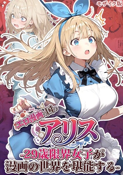 【エロ漫画フルDL】s594allud03564 | エロ漫画の国のアリス -29歳限界女子が漫画の世界を堪能する- モザイク版 | kz あいラビ
