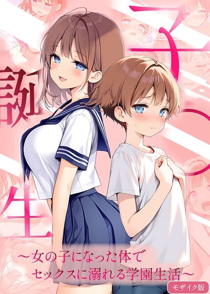 【エロ漫画フルDL】s594allud03582 | 子●誕生〜女の子になった体でセックスに溺れる学園生活〜 モザイク版 | 悪魔ほろほろ あいラビ