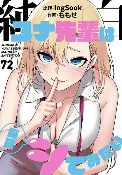 【エロ漫画フルDL】s647ailyj04547 | 純白ユナ先輩は毎日シてみたい【分冊版】72話 | ももせ IngSook(美乳)