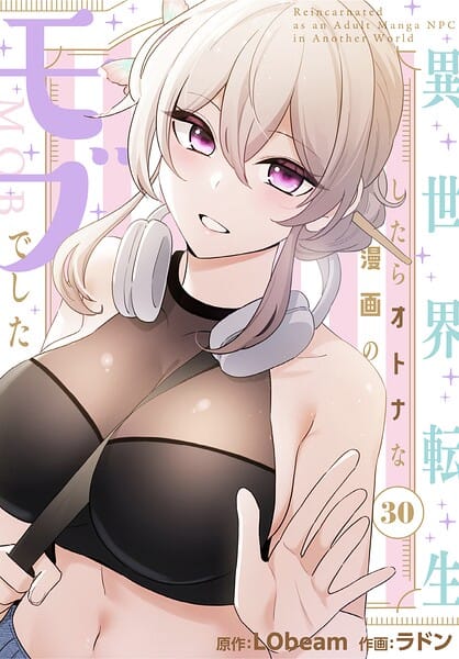【エロ漫画フルDL】s647ailyj04609 | 異世界転生したらオトナな漫画のモブでした【分冊版】30話 | ラドン LObeam(無料作品)