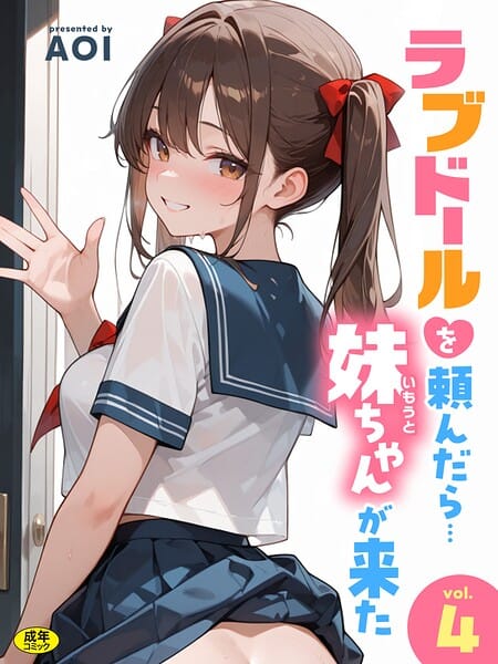 【エロ漫画フルDL】s788ahmlj00137 | ラブドールを頼んだら…(4) 妹ちゃんが来た | AOI(単話)