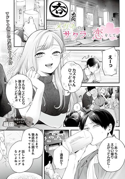 【エロ漫画フルDL】s832acaue00152 | メガネのサクラに恋をして | 眠田(めがね)